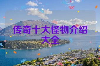 传奇十大怪物介绍大全