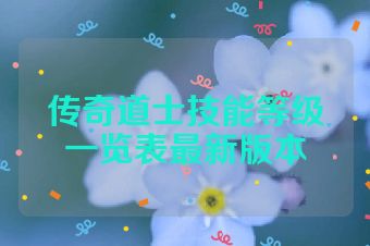 传奇道士技能等级一览表最新版本