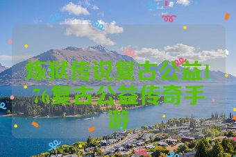 炼狱传说复古公益176复古公益传奇手游
