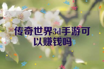 传奇世界3d手游可以赚钱吗