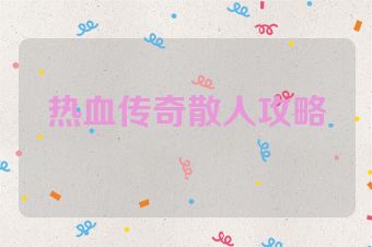 热血传奇散人攻略