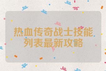 热血传奇战士技能列表最新攻略