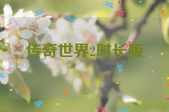 传奇世界2时长版
