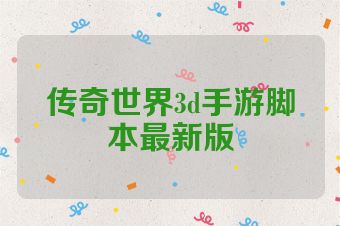 传奇世界3d手游脚本最新版