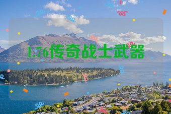 1.76传奇战士武器