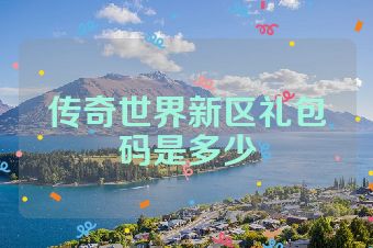 传奇世界新区礼包码是多少