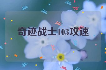 奇迹战士103攻速