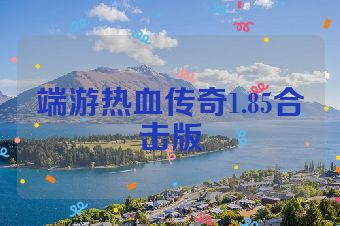 端游热血传奇1.85合击版