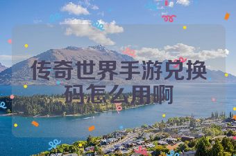 传奇世界手游兑换码怎么用啊
