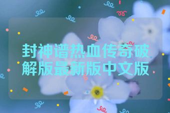 封神谱热血传奇破解版最新版中文版