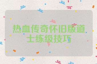 热血传奇怀旧版道士练级技巧