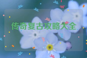 传奇复古攻略大全