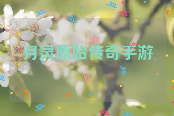 月灵原始传奇手游