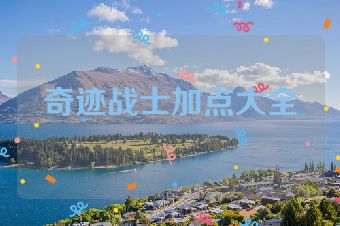 奇迹战士加点大全