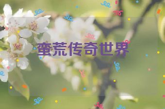 蛮荒传奇世界