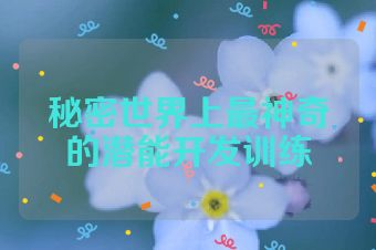 秘密世界上最神奇的潜能开发训练