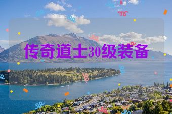 传奇道士30级装备