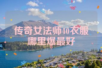 传奇女法师40衣服哪里爆最好
