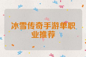 冰雪传奇手游单职业推荐