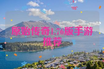 原始传奇1.76版手游推荐