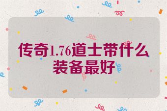 传奇1.76道士带什么装备最好