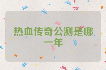热血传奇公测是哪一年