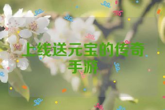 上线送元宝的传奇手游