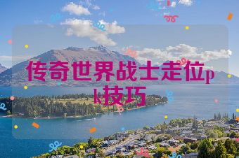 传奇世界战士走位pk技巧