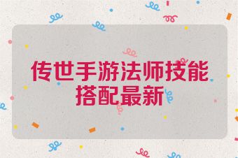 传世手游法师技能搭配最新