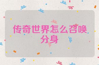 传奇世界怎么召唤分身