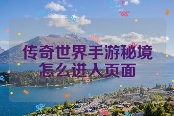 传奇世界手游秘境怎么进入页面