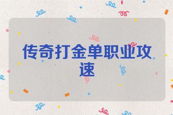 传奇打金单职业攻速