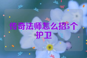 传奇法师怎么招5个护卫