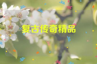 复古传奇精品