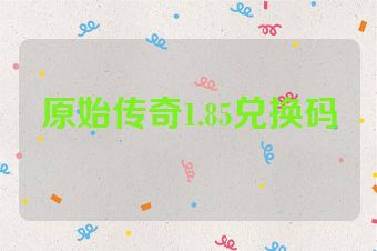 原始传奇1.85兑换码