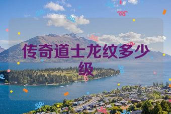 传奇道士龙纹多少级