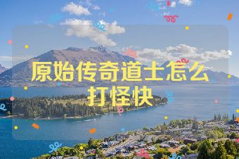 原始传奇道士怎么打怪快