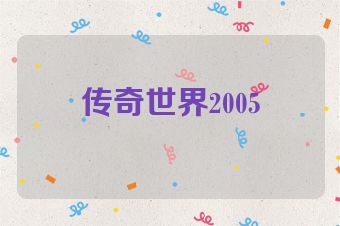 传奇世界2005