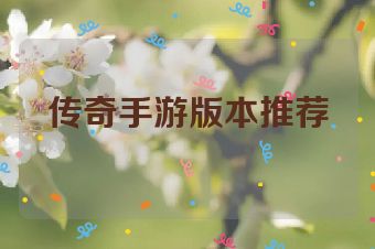 传奇手游版本推荐