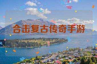 合击复古传奇手游