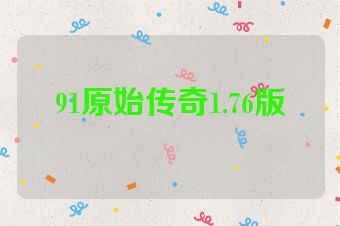 91原始传奇1.76版