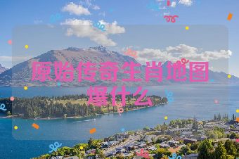原始传奇生肖地图爆什么