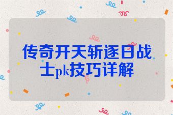 传奇开天斩逐日战士pk技巧详解