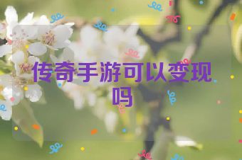 传奇手游可以变现吗