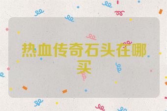 热血传奇石头在哪买