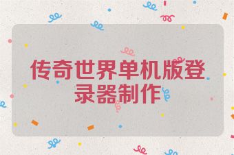 传奇世界单机版登录器制作
