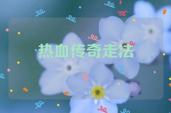 热血传奇走法