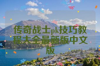 传奇战士pk技巧教程大全最新版中文版