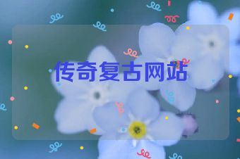传奇复古网站