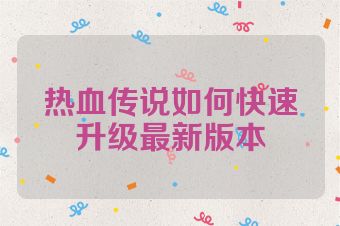 热血传说如何快速升级最新版本
